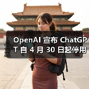 OpenAI 宣布 ChatGPT 自 4 月 30 日起停用 GPT-4 模型，全面升级至 4o 版本