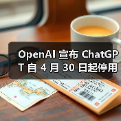 OpenAI 宣布 ChatGPT 自 4 月 30 日起停用 GPT-4 模型,全面升级至 4o 版本(图2) OpenAI 宣布 ChatGPT 自 4 月 30 日起停用 GPT-4 模型,全面升级至 4o 版本(图2)
