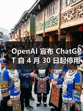 OpenAI 宣布 ChatGPT 自 4 月 30 日起停用 GPT-4 模型,全面升级至 4o 版本(图4) OpenAI 宣布 ChatGPT 自 4 月 30 日起停用 GPT-4 模型,全面升级至 4o 版本(图4)