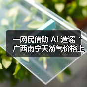 一网民借助 AI 造谣“广西南宁天然气价格上涨”，被行政处罚
