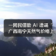 一网民借助 AI 造谣“广西南宁天然气价格上涨”,被行政处罚(图2) 一网民借助 AI 造谣“广西南宁天然气价格上涨”,被行政处罚(图2)