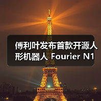 傅利叶发布首款开源人形机器人 Fourier N1:高 1.3m + 重 38kg + 续航 2 小时(图4) 傅利叶发布首款开源人形机器人 Fourier N1:高 1.3m + 重 38kg + 续航 2 小时(图4)