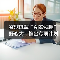 谷歌进军“AI影视圈”野心大:推出专项计划鼓励制作人机关系主题影片(图3) 谷歌进军“AI影视圈”野心大:推出专项计划鼓励制作人机关系主题影片(图3)