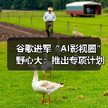 谷歌进军“AI影视圈”野心大:推出专项计划鼓励制作人机关系主题影片(图2) 谷歌进军“AI影视圈”野心大:推出专项计划鼓励制作人机关系主题影片(图2)