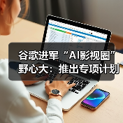 谷歌进军“AI影视圈”野心大:推出专项计划鼓励制作人机关系主题影片(图4) 谷歌进军“AI影视圈”野心大:推出专项计划鼓励制作人机关系主题影片(图4)
