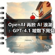 OpenAI 再掀 AI 浪潮:GPT-4.1 被曝下周登场,满血版 o3 与 o4 mini 蓄势待发(图2) OpenAI 再掀 AI 浪潮:GPT-4.1 被曝下周登场,满血版 o3 与 o4 mini 蓄势待发(图2)