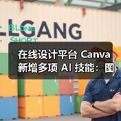 在线设计平台 Canva 新增多项 AI 技能：图片生成、互动编程、电子表格等
