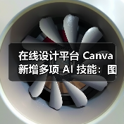 在线设计平台 Canva 新增多项 AI 技能:图片生成、互动编程、电子表格等(图3) 在线设计平台 Canva 新增多项 AI 技能:图片生成、互动编程、电子表格等(图3)