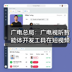 广电总局：广电视听智能体开发工具在短视频创作领域得到应用，将向全行业开源