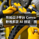 在线设计平台 Canva 新增多项 AI 技能:图片生成、互动编程、电子表格等(图4) 在线设计平台 Canva 新增多项 AI 技能:图片生成、互动编程、电子表格等(图4)
