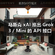 马斯克 xAI 推出 Grok 3 / Mini 的 API 接口：百万词元输入 3 美元，输出 15 美元（图3）
