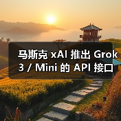 马斯克 xAI 推出 Grok 3 / Mini 的 API 接口：百万词元输入 3 美元，输出 15 美元（图2）