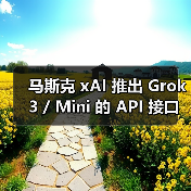 马斯克 xAI 推出 Grok 3 / Mini 的 API 接口：百万词元输入 3 美元，输出 15 美元