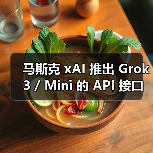 马斯克 xAI 推出 Grok 3 / Mini 的 API 接口：百万词元输入 3 美元，输出 15 美元（图4）