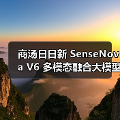 商汤日日新 SenseNova V6 多模态融合大模型发布(图4) 商汤日日新 SenseNova V6 多模态融合大模型发布(图4)