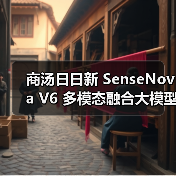 商汤日日新 SenseNova V6 多模态融合大模型发布(图2) 商汤日日新 SenseNova V6 多模态融合大模型发布(图2)