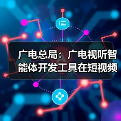 广电总局:广电视听智能体开发工具在短视频创作领域得到应用,将向全行业开源(图4) 广电总局:广电视听智能体开发工具在短视频创作领域得到应用,将向全行业开源(图4)