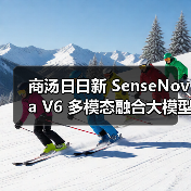 商汤日日新 SenseNova V6 多模态融合大模型发布(图3) 商汤日日新 SenseNova V6 多模态融合大模型发布(图3)