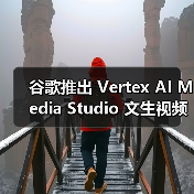 谷歌推出 Vertex AI Media Studio 文生视频套件：自动化包办画面渲染、旁白、配乐等（图4）