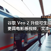 谷歌 Veo 2 升级可生成更具电影感视频,文本、音频 AI 同步升级(图2) 谷歌 Veo 2 升级可生成更具电影感视频,文本、音频 AI 同步升级(图2)