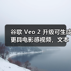 谷歌 Veo 2 升级可生成更具电影感视频,文本、音频 AI 同步升级(图3) 谷歌 Veo 2 升级可生成更具电影感视频,文本、音频 AI 同步升级(图3)