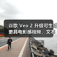谷歌 Veo 2 升级可生成更具电影感视频,文本、音频 AI 同步升级(图4) 谷歌 Veo 2 升级可生成更具电影感视频,文本、音频 AI 同步升级(图4)