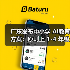 广东发布中小学 AI教育方案:原则上 1-4 年级每学年不少于 6 课时(图2) 广东发布中小学 AI教育方案:原则上 1-4 年级每学年不少于 6 课时(图2)