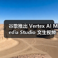 谷歌推出 Vertex AI Media Studio 文生视频套件：自动化包办画面渲染、旁白、配乐等（图3）