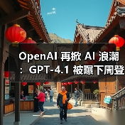 OpenAI 再掀 AI 浪潮:GPT-4.1 被曝下周登场,满血版 o3 与 o4 mini 蓄势待发(图4) OpenAI 再掀 AI 浪潮:GPT-4.1 被曝下周登场,满血版 o3 与 o4 mini 蓄势待发(图4)