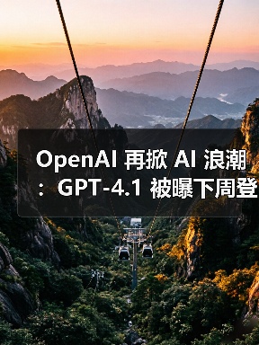 OpenAI 再掀 AI 浪潮:GPT-4.1 被曝下周登场,满血版 o3 与 o4 mini 蓄势待发(图3) OpenAI 再掀 AI 浪潮:GPT-4.1 被曝下周登场,满血版 o3 与 o4 mini 蓄势待发(图3)
