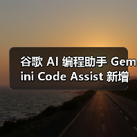 谷歌 AI 编程助手 Gemini Code Assist 新增“代理”功能,可多步骤完成复杂任务(图2) 谷歌 AI 编程助手 Gemini Code Assist 新增“代理”功能,可多步骤完成复杂任务(图2)