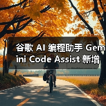 Gemini Code Assist新增代理功能，多步骤编程任务迎新突破