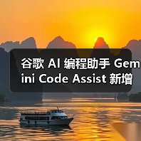 谷歌 AI 编程助手 Gemini Code Assist 新增“代理”功能,可多步骤完成复杂任务(图3) 谷歌 AI 编程助手 Gemini Code Assist 新增“代理”功能,可多步骤完成复杂任务(图3)