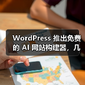 WordPress 推出免费的 AI 网站构建器,几句话就能搭建博客(图2) WordPress 推出免费的 AI 网站构建器,几句话就能搭建博客(图2)