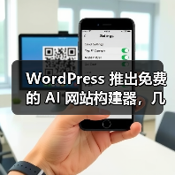WordPress 推出免费的 AI 网站构建器,几句话就能搭建博客(图4) WordPress 推出免费的 AI 网站构建器,几句话就能搭建博客(图4)