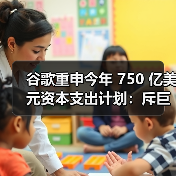 谷歌重申今年 750 亿美元资本支出计划:斥巨资购买芯片、服务器,持续押注生成式 AI(图3) 谷歌重申今年 750 亿美元资本支出计划:斥巨资购买芯片、服务器,持续押注生成式 AI(图3)