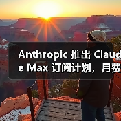 Anthropic 推出 Claude Max 订阅计划,月费最高 200 美元(图2) Anthropic 推出 Claude Max 订阅计划,月费最高 200 美元(图2)