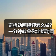 定格动画视频怎么做?一分钟教会你定格动画是怎么做的(图2) 定格动画视频怎么做?一分钟教会你定格动画是怎么做的(图2)