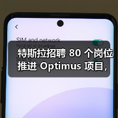 特斯拉招聘 80 个岗位推进 Optimus 项目,今年欲生产 5000 台人形机器人(图4) 特斯拉招聘 80 个岗位推进 Optimus 项目,今年欲生产 5000 台人形机器人(图4)