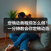 定格动画视频怎么做?一分钟教会你定格动画是怎么做的(图3) 定格动画视频怎么做?一分钟教会你定格动画是怎么做的(图3)
