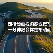 定格画视频制作全攻略：情感共鸣引爆流量