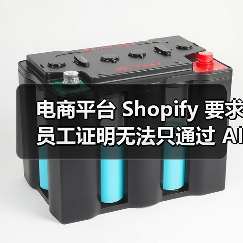 电商平台 Shopify 要求员工证明无法只通过 AI 完成任务,否则不会招聘新人(图3) 电商平台 Shopify 要求员工证明无法只通过 AI 完成任务,否则不会招聘新人(图3)