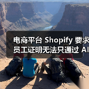 Shopify调整AI招聘策略：AI应用成绩效关键