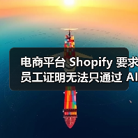 电商平台 Shopify 要求员工证明无法只通过 AI 完成任务,否则不会招聘新人(图4) 电商平台 Shopify 要求员工证明无法只通过 AI 完成任务,否则不会招聘新人(图4)