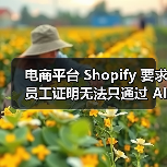电商平台 Shopify 要求员工证明无法只通过 AI 完成任务,否则不会招聘新人(图2) 电商平台 Shopify 要求员工证明无法只通过 AI 完成任务,否则不会招聘新人(图2)