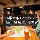 Gemini 2.5 Flash高效推理模型及本地部署计划