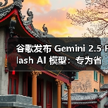 谷歌发布 Gemini 2.5 Flash AI 模型：专为省钱高效而生（图2）