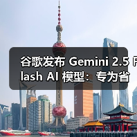 谷歌发布 Gemini 2.5 Flash AI 模型：专为省钱高效而生（图3）