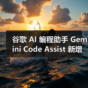谷歌 AI 编程助手 Gemini Code Assist 新增“代理”功能,可多步骤完成复杂任务(图4) 谷歌 AI 编程助手 Gemini Code Assist 新增“代理”功能,可多步骤完成复杂任务(图4)