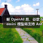 继 OpenAI 后,谷歌 Gemini 模型将支持 Anthropic 的 MCP 协议(图2) 继 OpenAI 后,谷歌 Gemini 模型将支持 Anthropic 的 MCP 协议(图2)